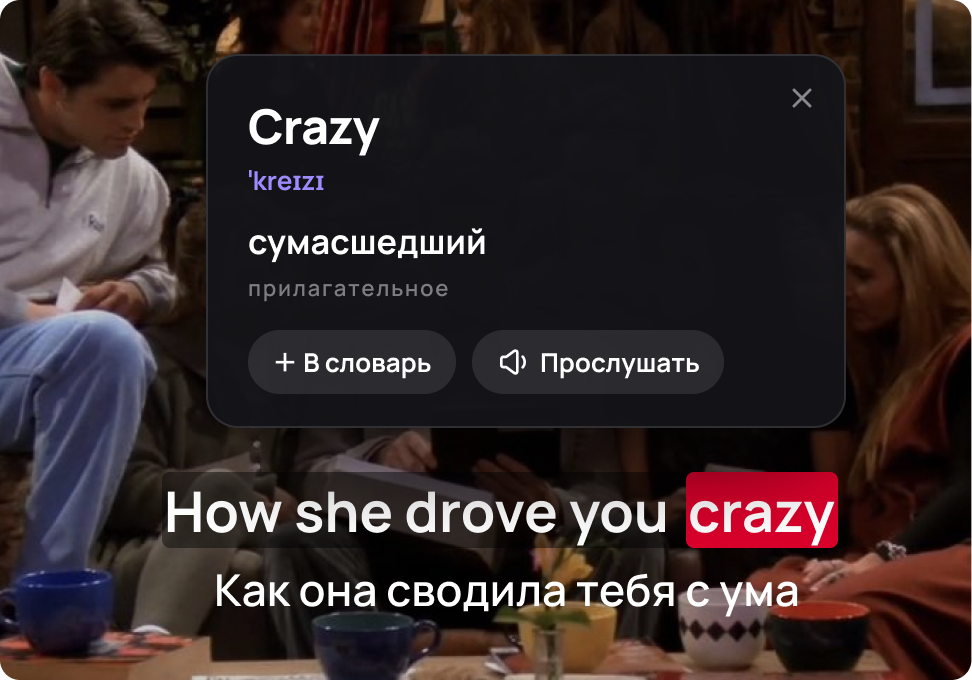 Кадр из сериала с субтитрами и карточкой перевода слова